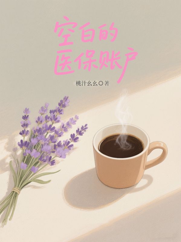 空白的醫保賬戶