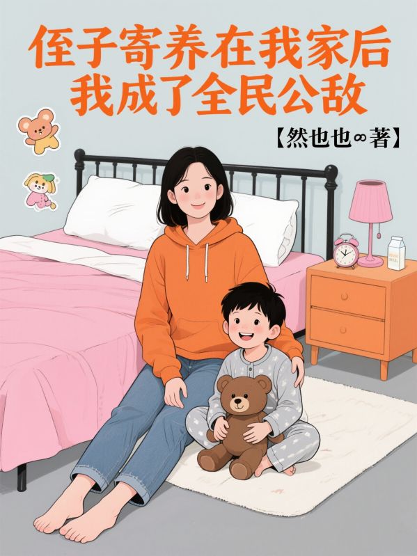 侄子寄養在我家後，我成了全民公敵
