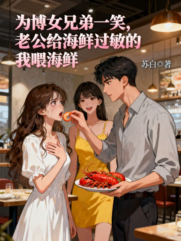 為博女兄弟一笑，老公給海鮮過敏的我喂海鮮