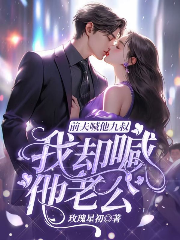 前夫喊他九叔，我卻喊他老公