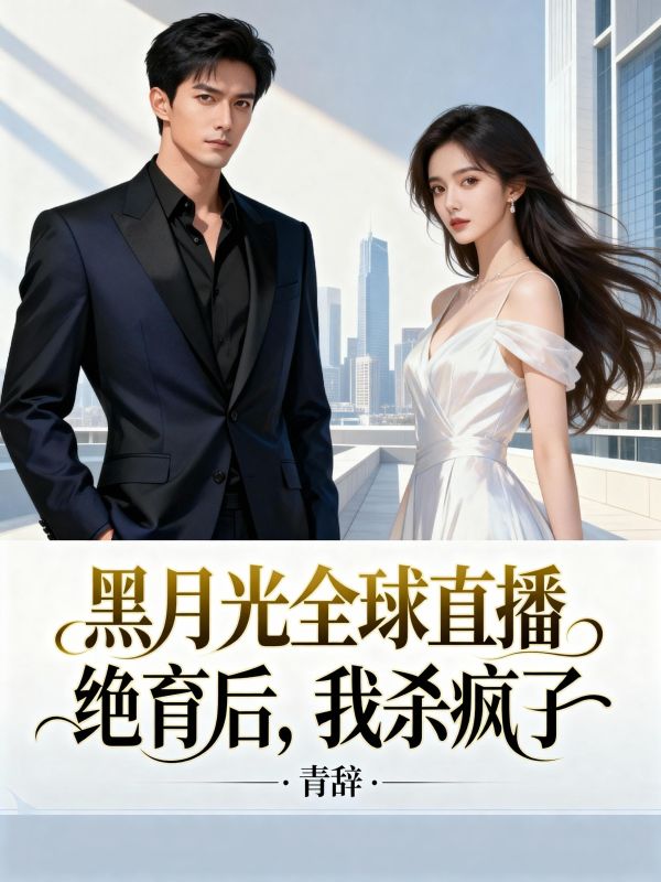 黑月光全球直播絕育後，我殺瘋了
