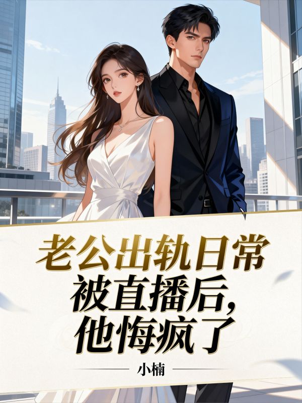 老公出軌日常被直播後，他悔瘋了
