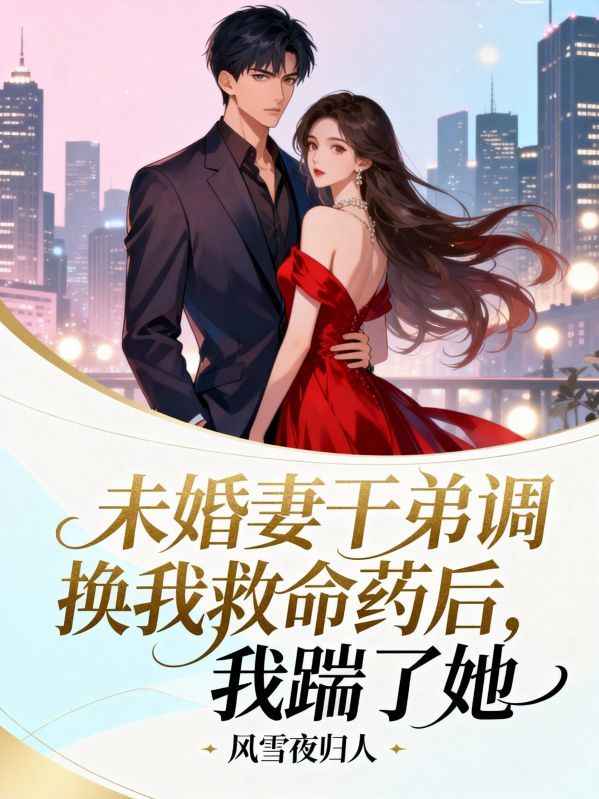 未婚妻幹弟調換我救命藥後，我踹了她