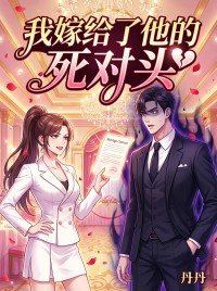 我嫁給了他的死對頭