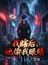 我瞎後，她偷我眼睛
