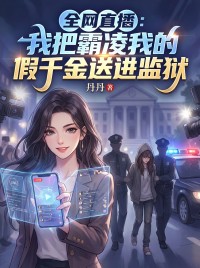 全網直播：我把霸淩我的假千金送進監獄