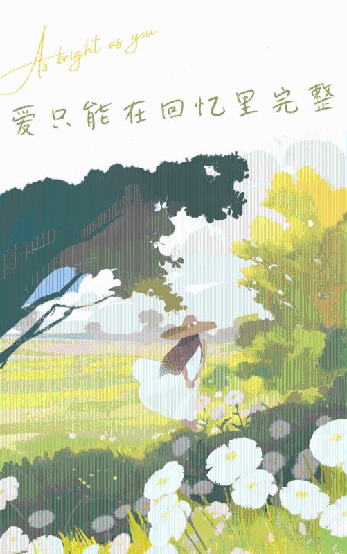 愛隻能在回憶裏完整