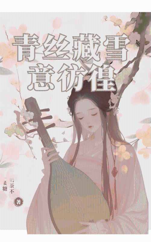 青絲藏雪意彷徨