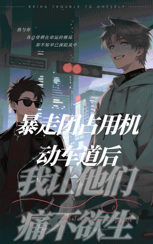 暴走團占用機動車道後，我讓他們痛不欲生