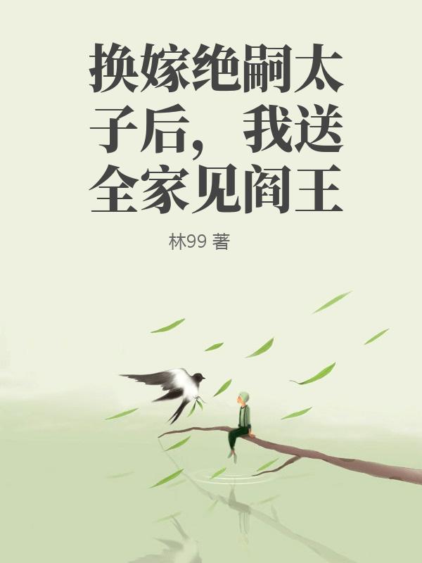 換嫁絕嗣太子後，我送全家見閻王