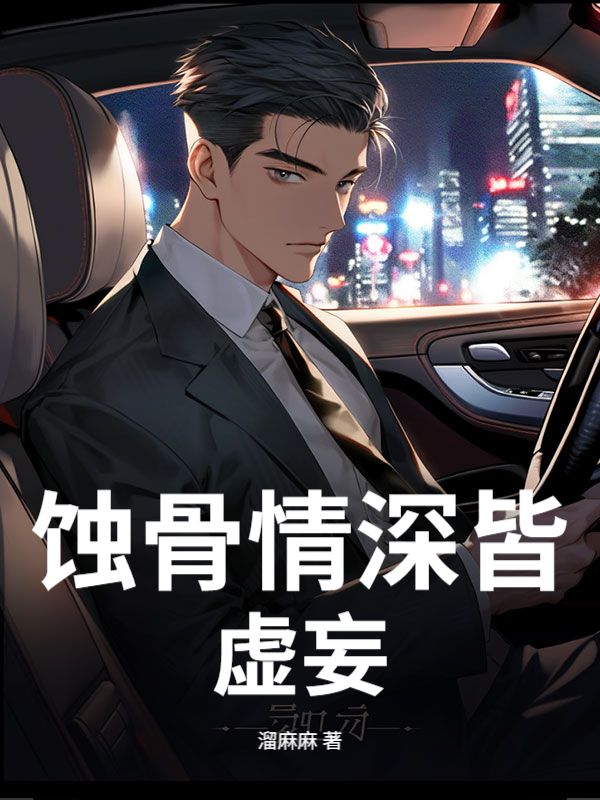 蝕骨情深皆虛妄