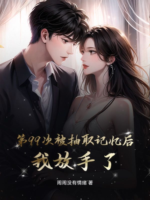 第99次被抽取記憶後，我放手了
