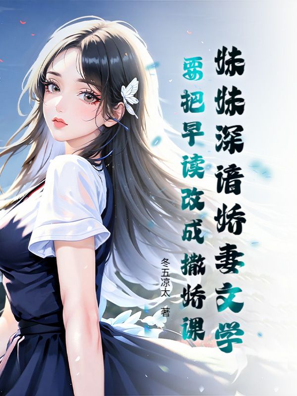 妹妹深諳嬌妻文學，要把早讀改成撒嬌課