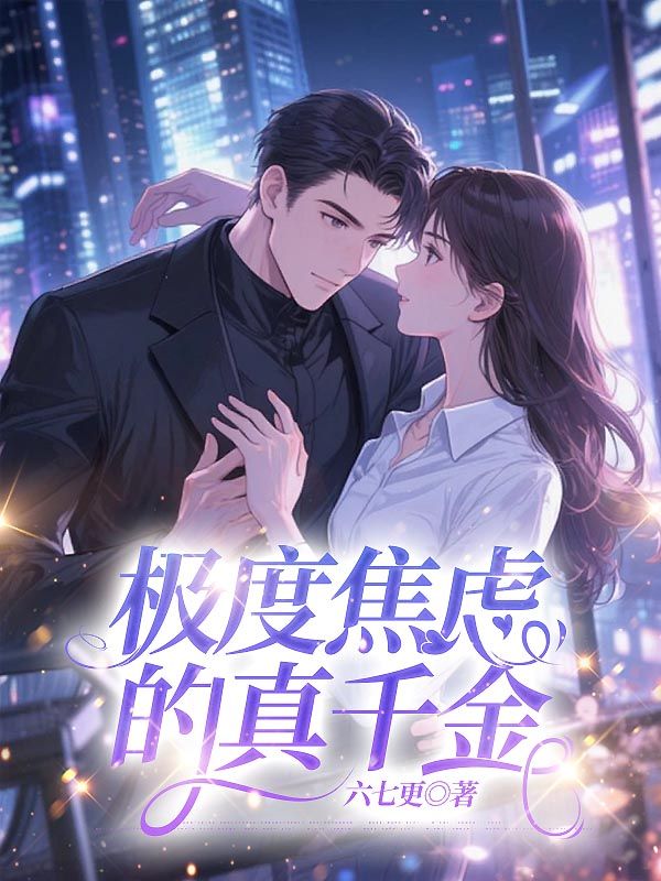 極度焦慮的真千金