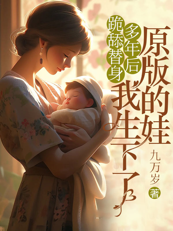 跪舔替身多年後，我生下了原版的娃