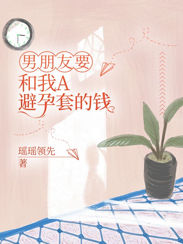 男朋友要和我A避孕套的錢