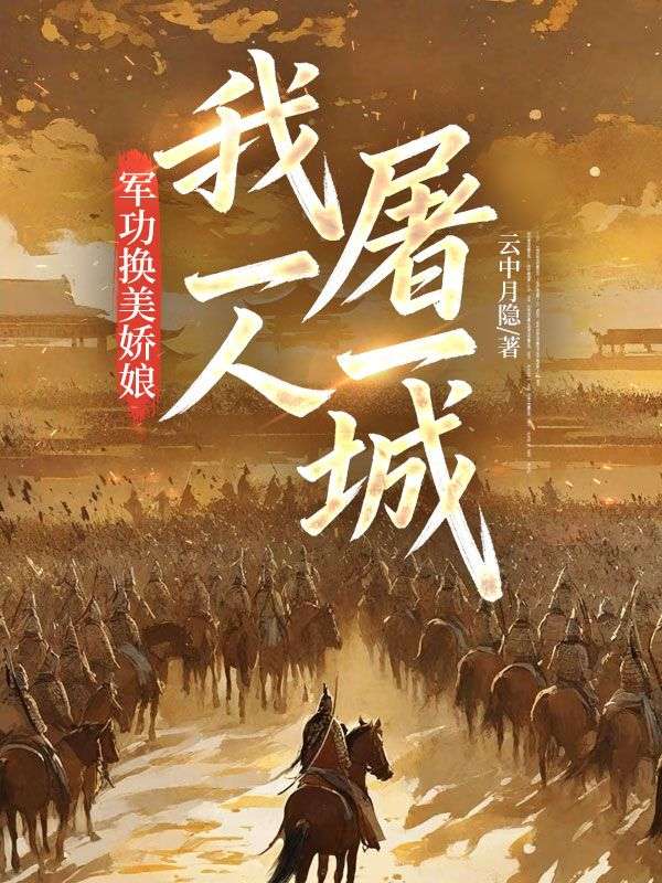 軍功換美嬌娘，我一人屠一城！