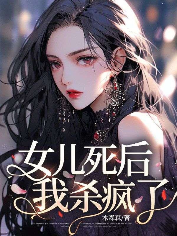 女兒死後，我殺瘋了