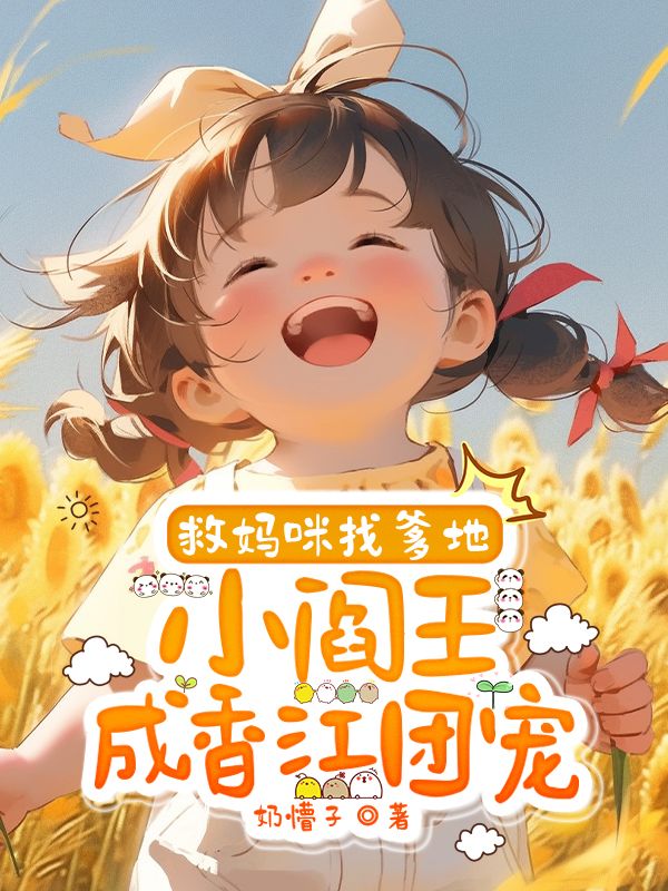 救媽咪找爹地，小閻王成香江團寵