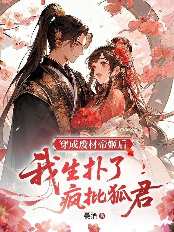 穿成廢材帝姬後，我生撲了瘋批狐君