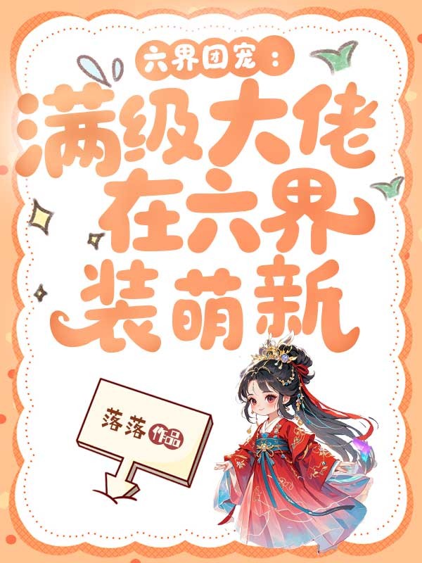 六界團寵：滿級大佬在六界裝萌新