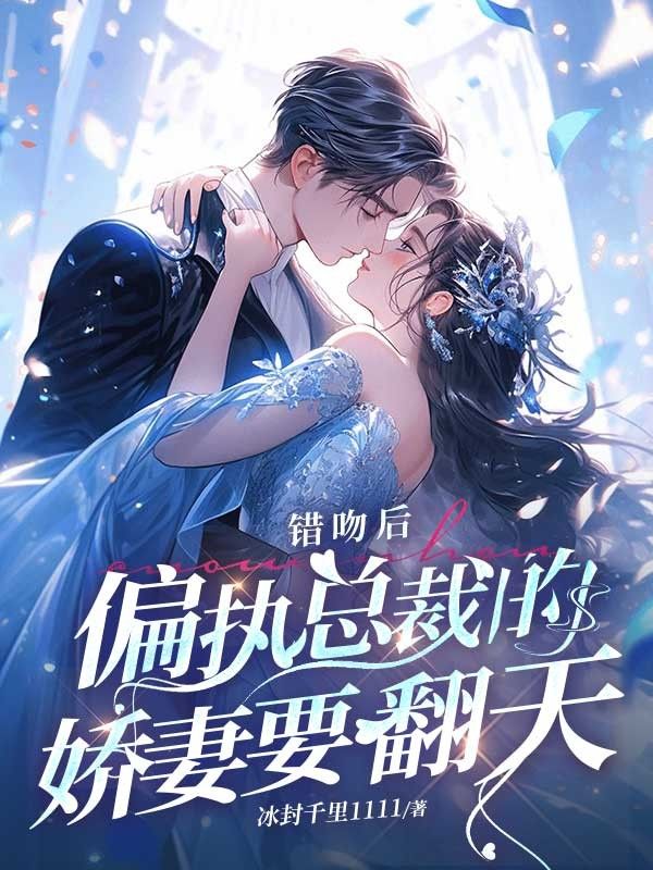 錯吻後，偏執總裁的嬌妻要翻天