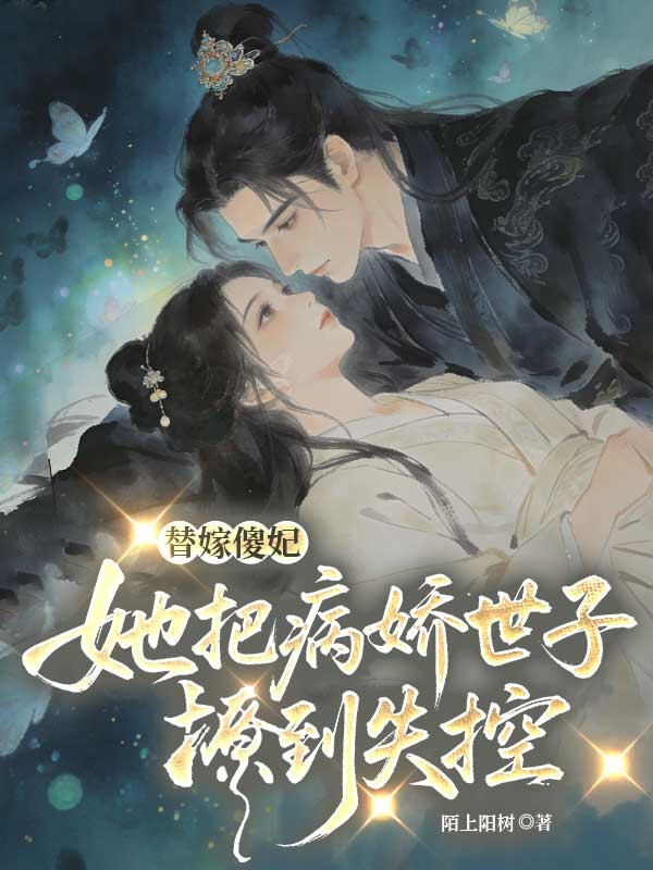 替嫁傻妃，她把病嬌世子撩到失控