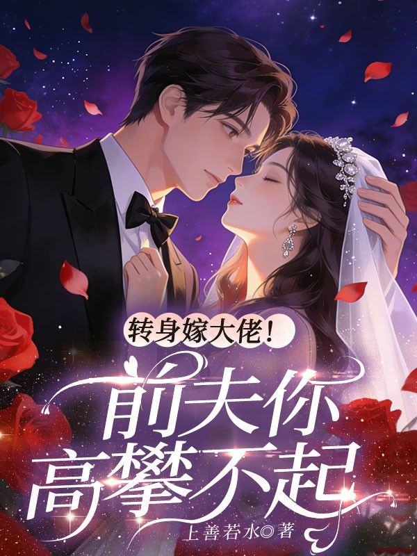 轉身嫁大佬！前夫你高攀不起