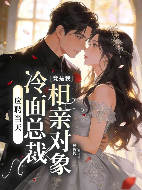 應聘當天，冷麵總裁竟是我相親對象