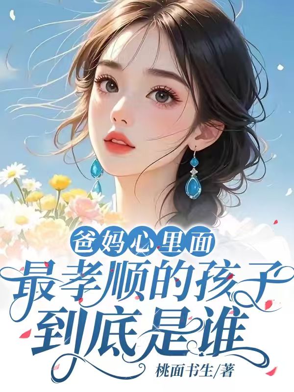 爸媽心裏麵最孝順的孩子到底是誰