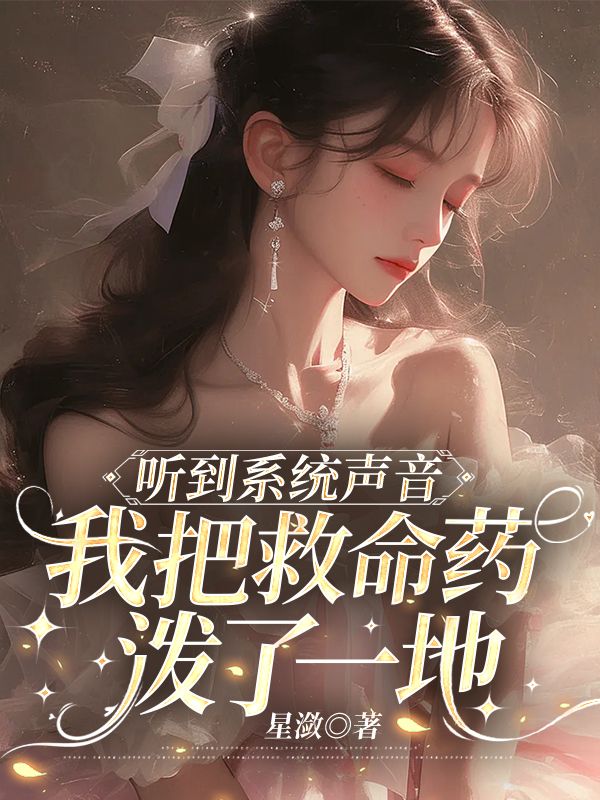 聽到係統聲音，我把救命藥潑了一地