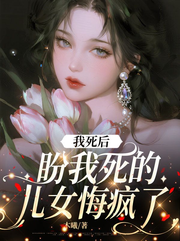 我死後，盼我死的兒女悔瘋了