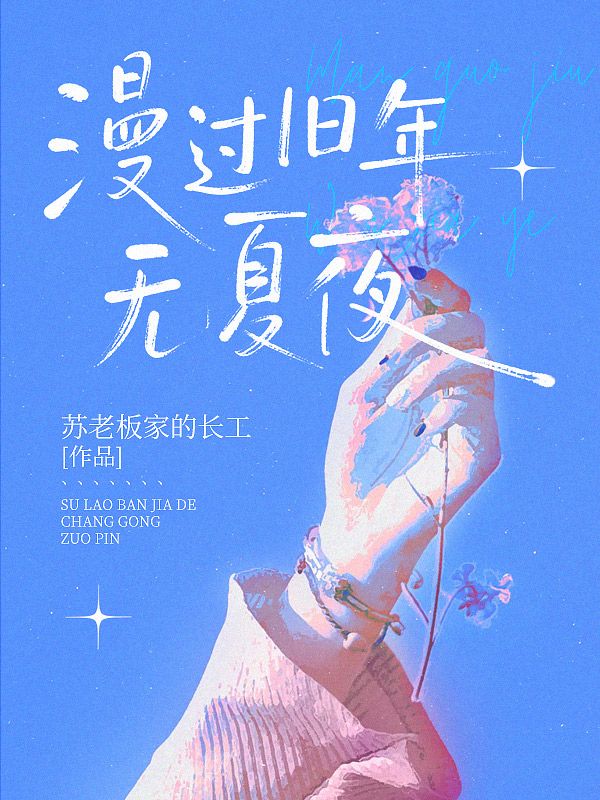 漫過舊年無夏夜