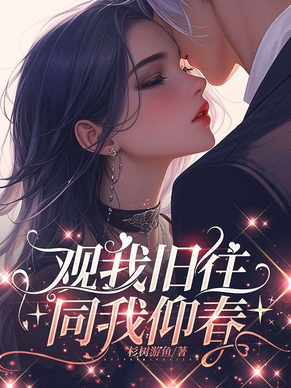 觀我舊往，同我仰春