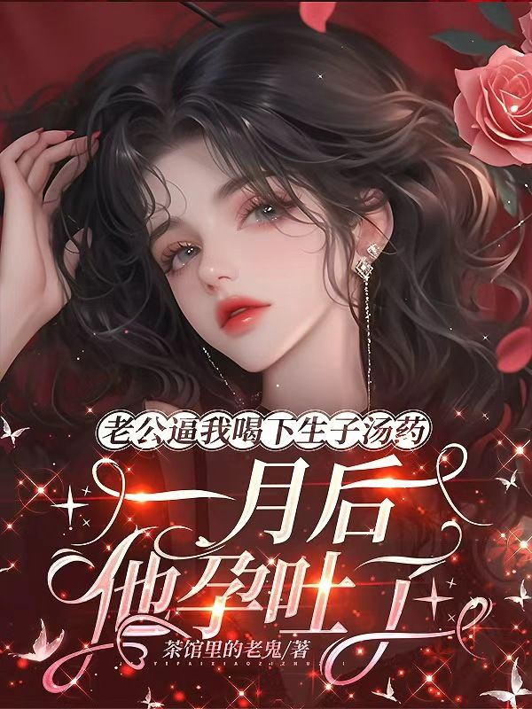 老公逼我喝下生子湯藥，一月後他孕吐了