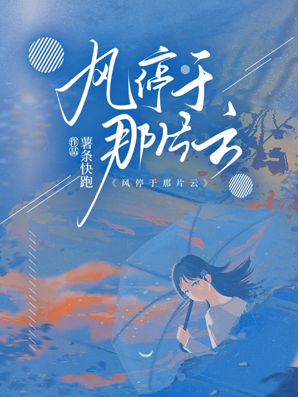風停於那片雲