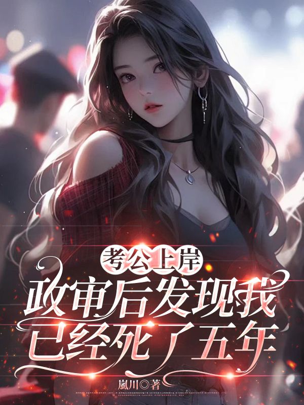 考公上岸，政審後發現我已經死了五年