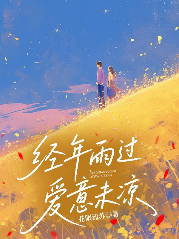 經年雨過，愛意未涼