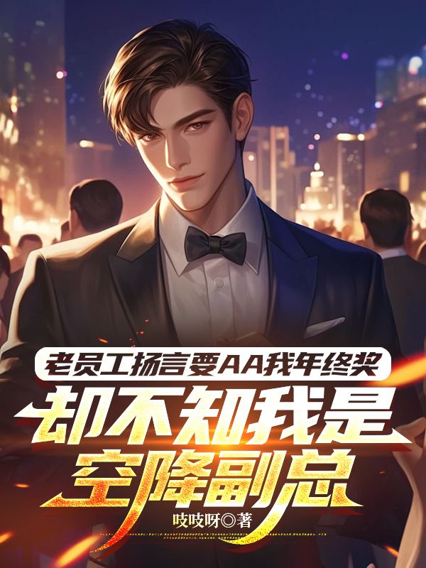 老員工揚言要AA我年終獎，卻不知我是空降副總