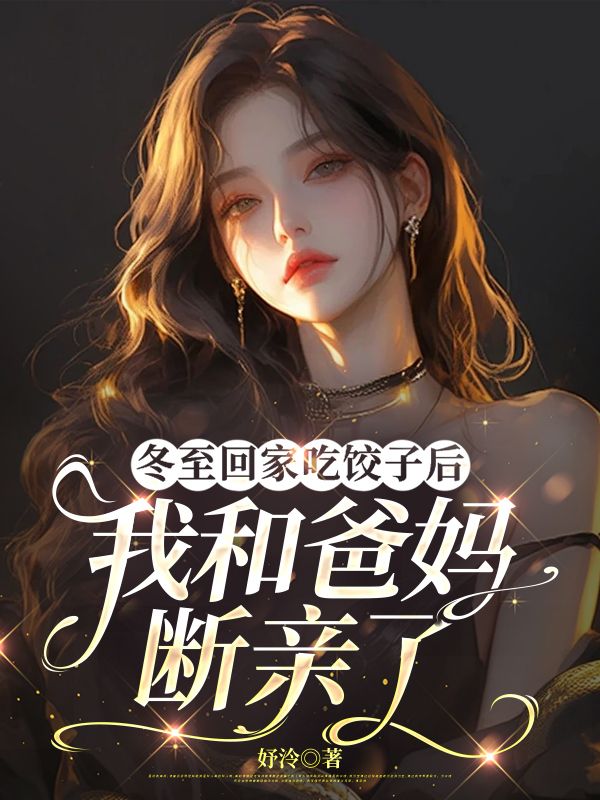 冬至回家吃餃子後，我和爸媽斷親了