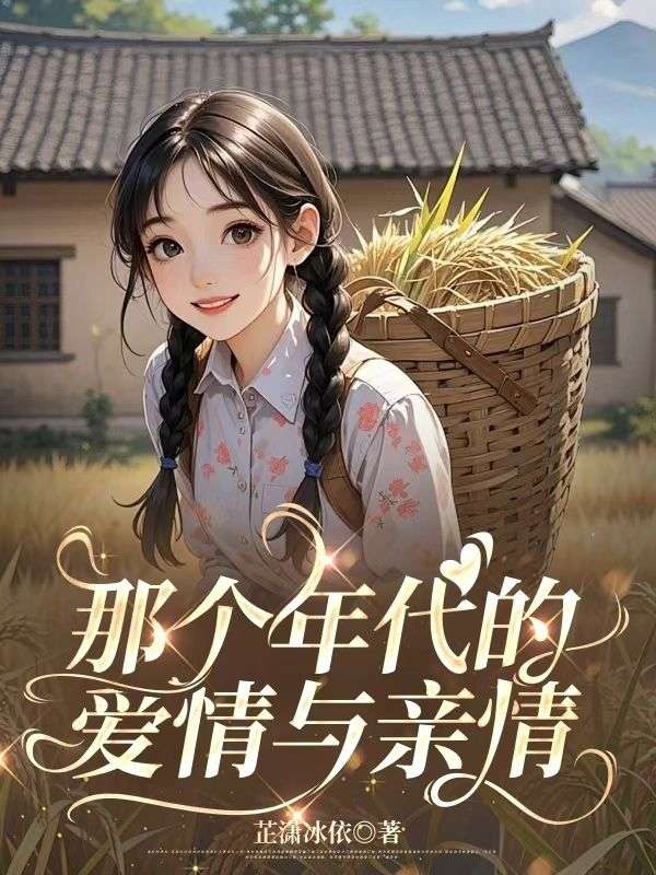 那個年代的愛情與親情