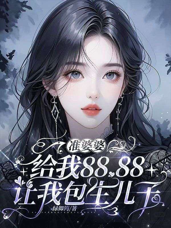 準婆婆給我88.88，讓我包生兒子