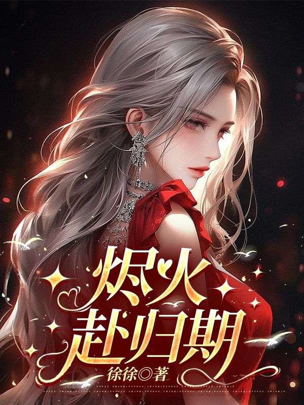 燼火赴歸期