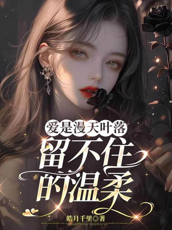 愛是漫天葉落留不住的溫柔