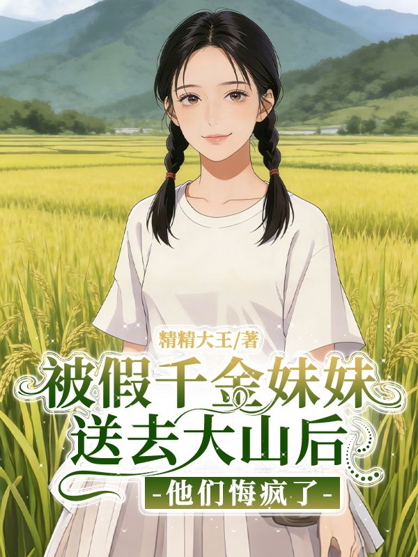被假千金妹妹送去大山後，他們悔瘋了