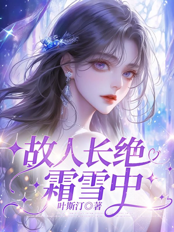 故人長絕霜雪中