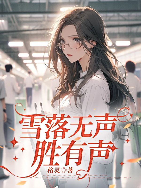 雪落無聲勝有聲