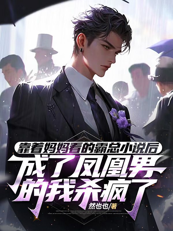 靠著媽媽看的霸總小說後，成了鳳凰男的我殺瘋了