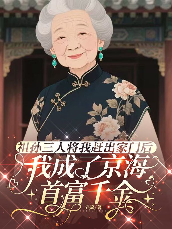 祖孫三人將我趕出家門後，我成了京海首富千金