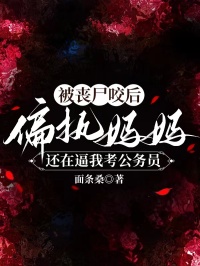 被喪屍咬後，偏執媽媽還在逼我考公務員